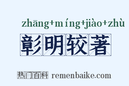 彰明较著是什么意思的图片